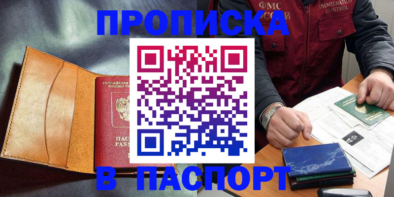 купить прописку в Нововоронеже